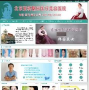 北京整形美容医院网站系统源码
