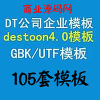 destoon4.0企业模板 105套模板程序DT4.0企业公司模板