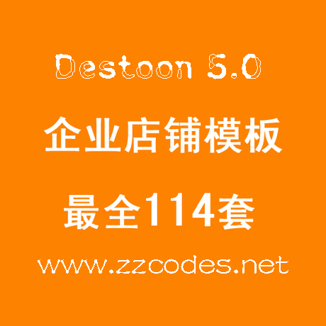 destoon5.0 4.0通用模板 DT5.0企业模板 destoon店铺模板