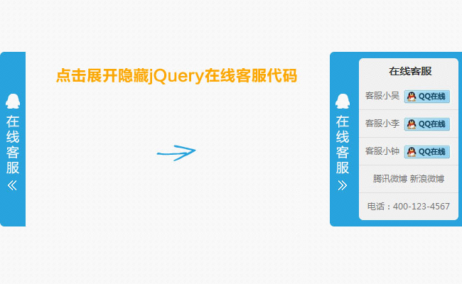 QQ在线客服代码 右侧悬浮隐藏jQuery在线客服代码
