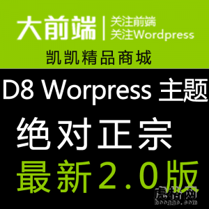 wordpress模板 D8最新2.0 大前端博客主题模板 Dsimple源代码
