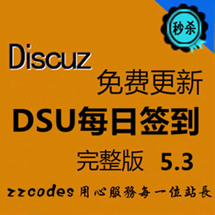 DSU每日签到最新 5.3商业版 discuz商业插件 X2.5_X3_X3.1