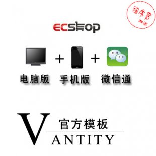 ecshop模板vantity(官方正版)+wap手机版+EcTouch+微信通