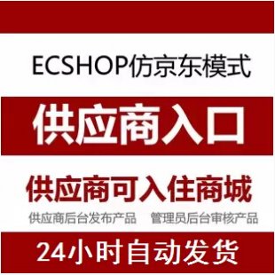 ECSHOP插件 供货商后台管理 供应商插件 商家入驻插件