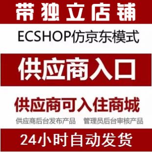 ECSHOP供应商 供货商入驻插件 商家入驻申请+分单+店铺展示插件