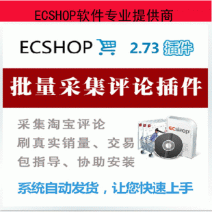 ECSHOP评论采集插件 淘宝天猫无限版 自动生成交易评论 注册会员